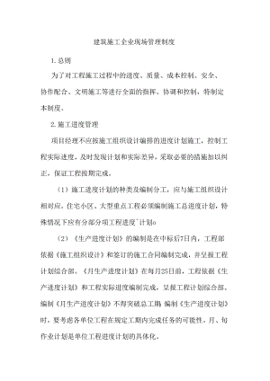 建筑施工企业现场管理制度.docx