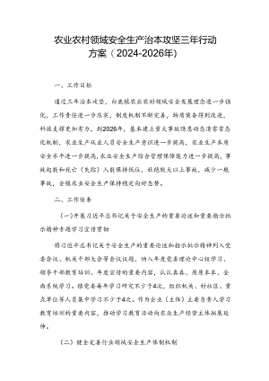 农业农村领域安全生产治本攻坚三年行动方案（2024-2026年）.docx
