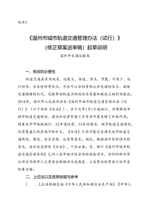 《温州市城市轨道交通管理办法（试行）》（修正草案送审稿）起草说明.docx