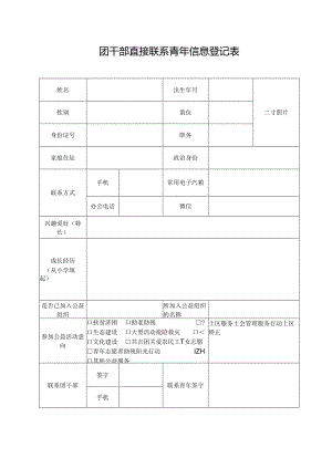 团干部直接联系青年信息登记表（修改）.docx