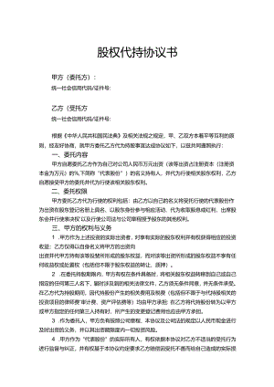 股权代持参考协议（5篇精选）.docx