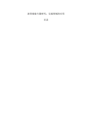 新型储能专题研究：交通领域的应用.docx
