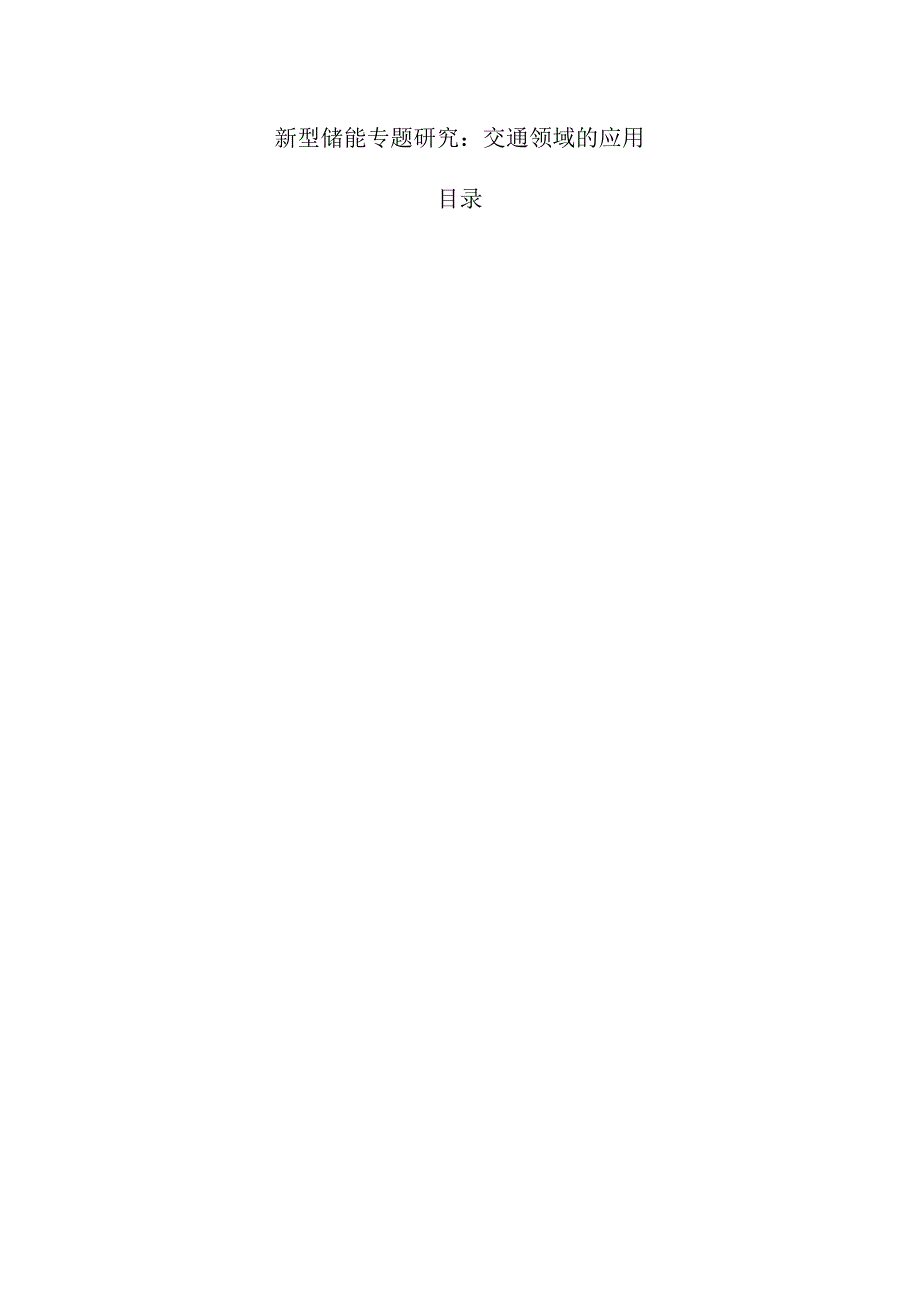 新型储能专题研究:交通领域的应用.docx_第1页