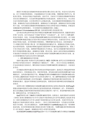 初始可切除结直肠癌肝转移新辅助化疗与初始可切除结直肠癌肝转移新辅助治疗研究进展.docx