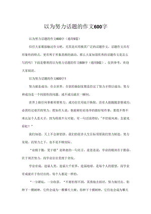 以为努力话题的作文600字.docx