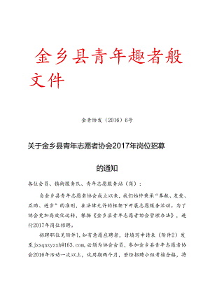 关于金乡县青年志愿者协会2017年岗位招募的通知.docx