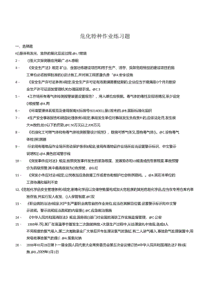 危化特种作业练习题.docx