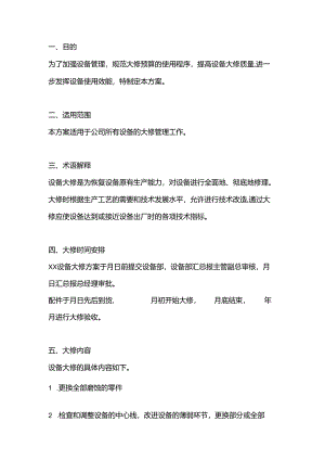 设备大修方案范文.docx