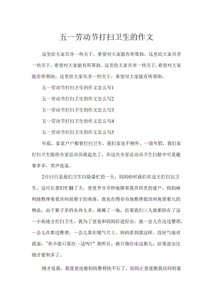 五一劳动节打扫卫生的作文.docx