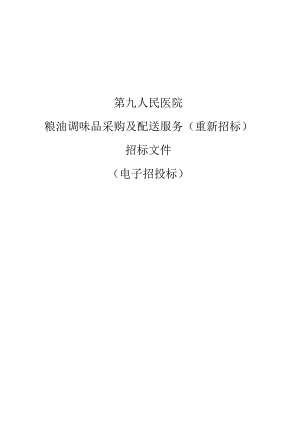 第九人民医院粮油调味品采购及配送服务（重新招标）招标文件.docx
