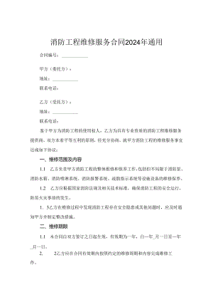 消防工程维修服务合同2024年通用.docx
