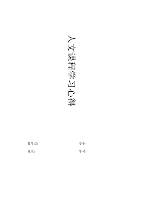 人文课程学习心得体会.docx