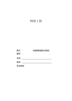 校园网的建设与规划.docx