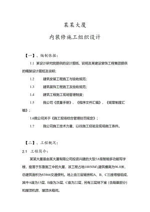 大厦内装修施工组织设计.docx