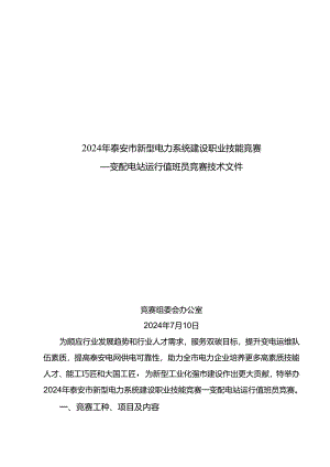 泰安市新型电力系统建设职业技能竞赛—变配电站运行值班员竞赛技术文件.docx