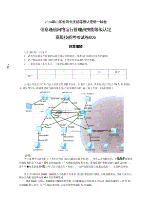 2024年山东省职业技能等级认定试卷 真题 信息通讯网络运行管理员高级实操试卷（样卷）.docx