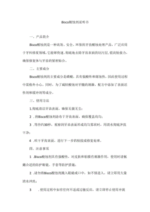 Bisco酸蚀剂说明书.docx
