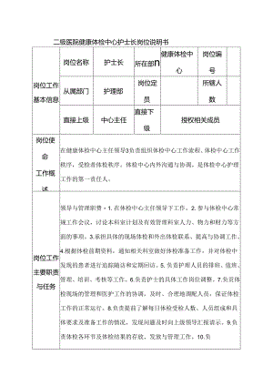 二级医院健康体检中心护士长岗位说明书.docx
