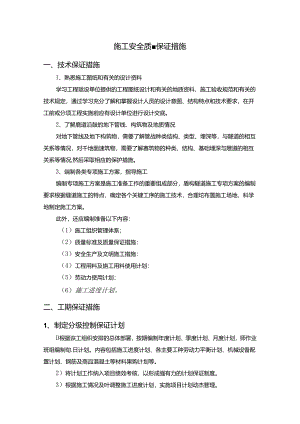 施工安全质量保证措施.docx