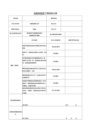 装饰装修隐蔽工程验收记录表.docx
