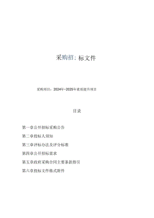 2024年-2025年素质提升项目招标文件.docx