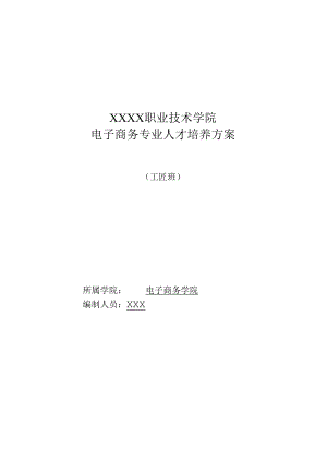 职业技术学院工匠班人才培养方案（电子商务专业）.docx