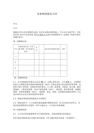 设备维修服务合同.docx