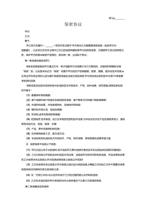 软件开发项目保密协议书2篇.docx