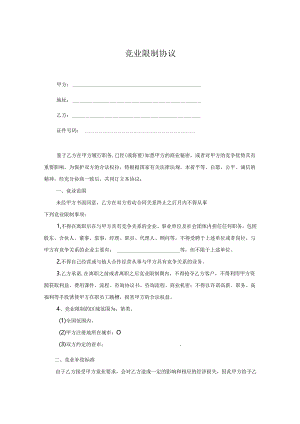 竞业限制协议书-精选5篇.docx