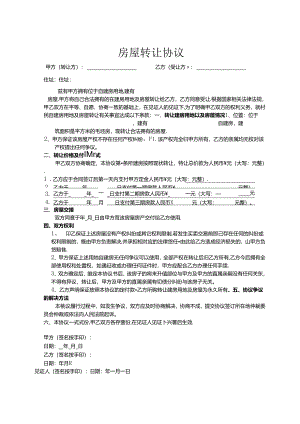 房屋转让协议（精选5份）.docx