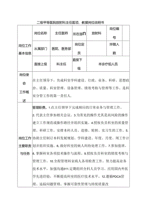 二级甲等医院放射科主任医师、教授岗位说明书.docx