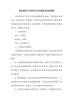 交通安全应急预案.docx