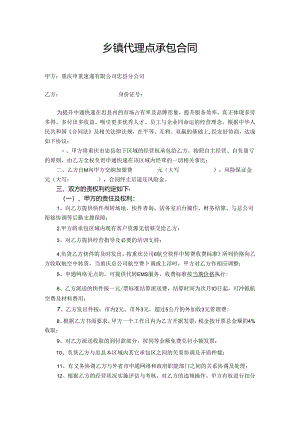 乡镇代理点合同.docx