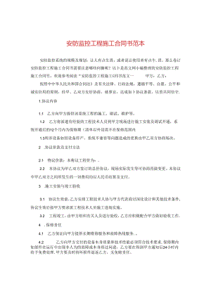 安防监控工程施工合同书范本.docx