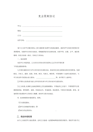 竞业限制协议合同模板（5篇）.docx