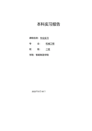 富士康集团成都科技园毕业实习报告.docx