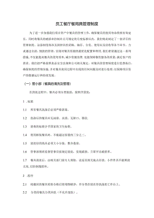 员工餐厅餐用具及物品管理制度.docx