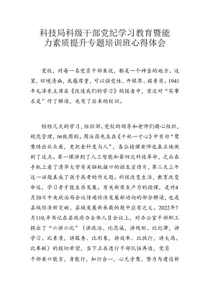 科技局科级干部党纪学习教育暨能力素质提升专题培训班心得体会.docx
