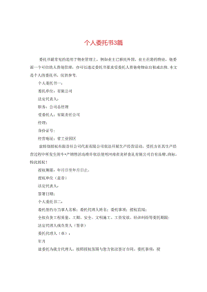 个人委托书3篇.docx