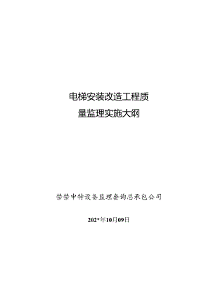 电梯安装改造工程质量监理实施大纲.docx