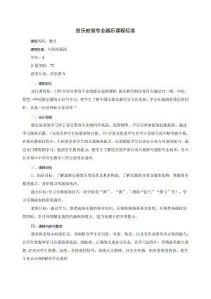 职业技术学院《器乐》课程标准.docx