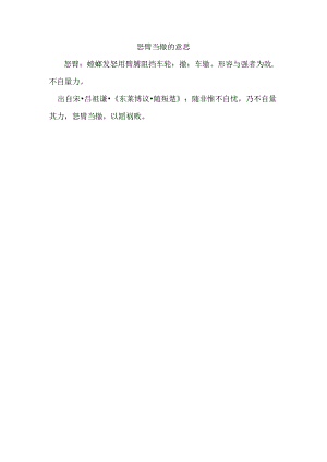 怒臂当辙的意思.docx