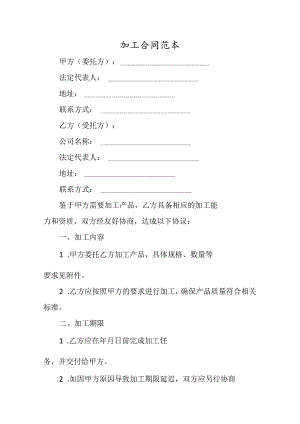 加工合同范本.docx