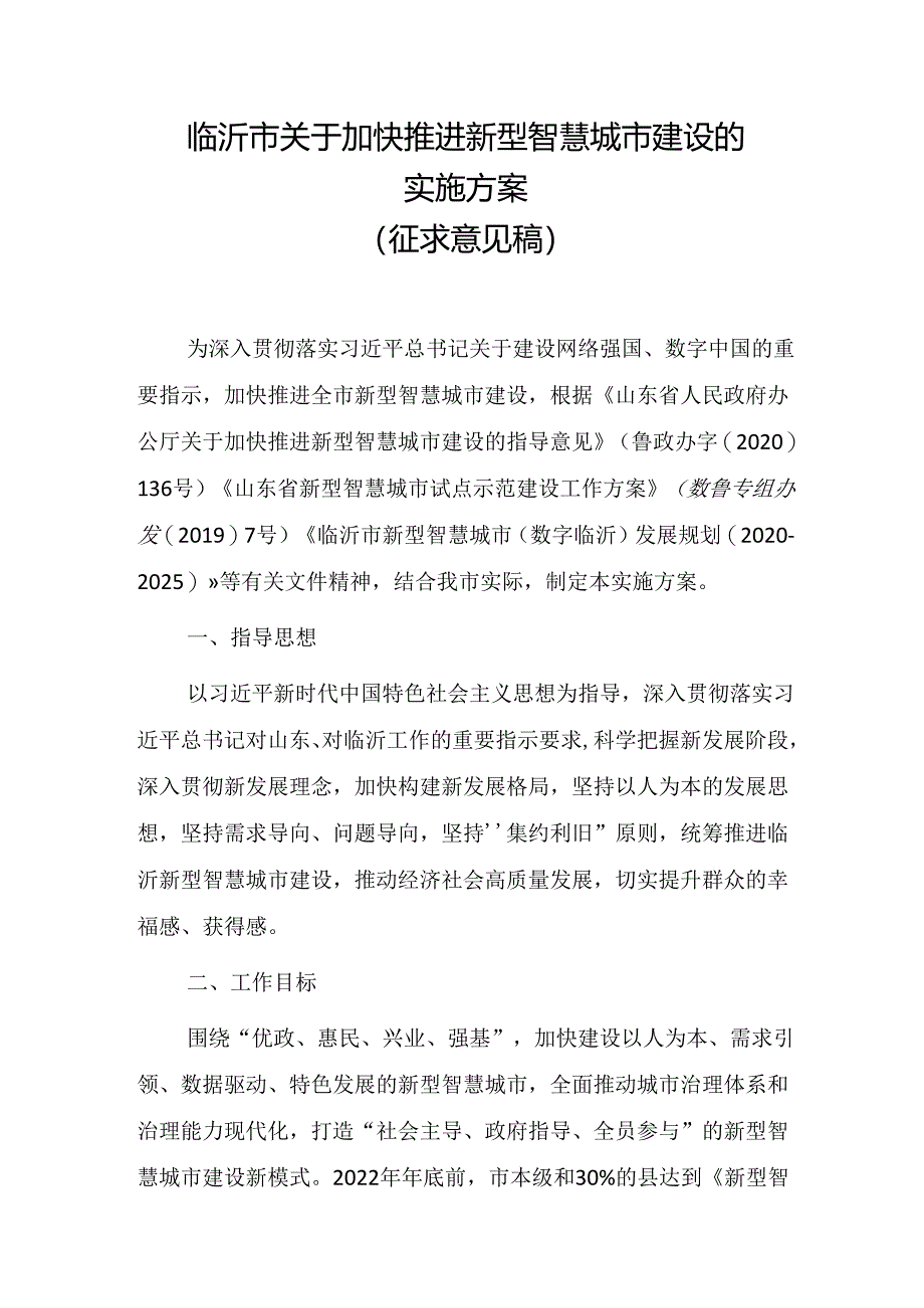 临沂市关于加快推进新型智慧城市建设的实施方案(征求意见稿).docx_第1页