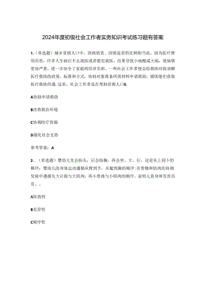 2024年度初级社会工作者实务知识考试练习题有答案.docx