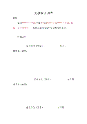 无事故证明表.docx
