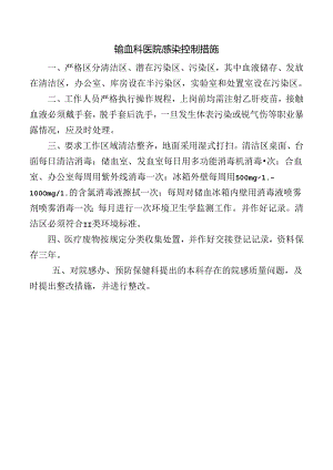 输血科医院感染控制措施.docx