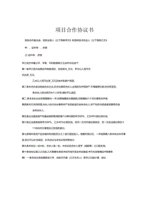 项目合作协议5套.docx