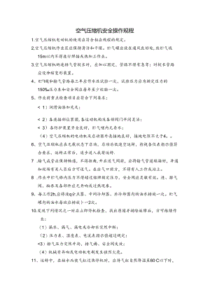 空气压缩机安全操作规程.docx