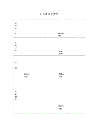 纠正措施处理单.docx